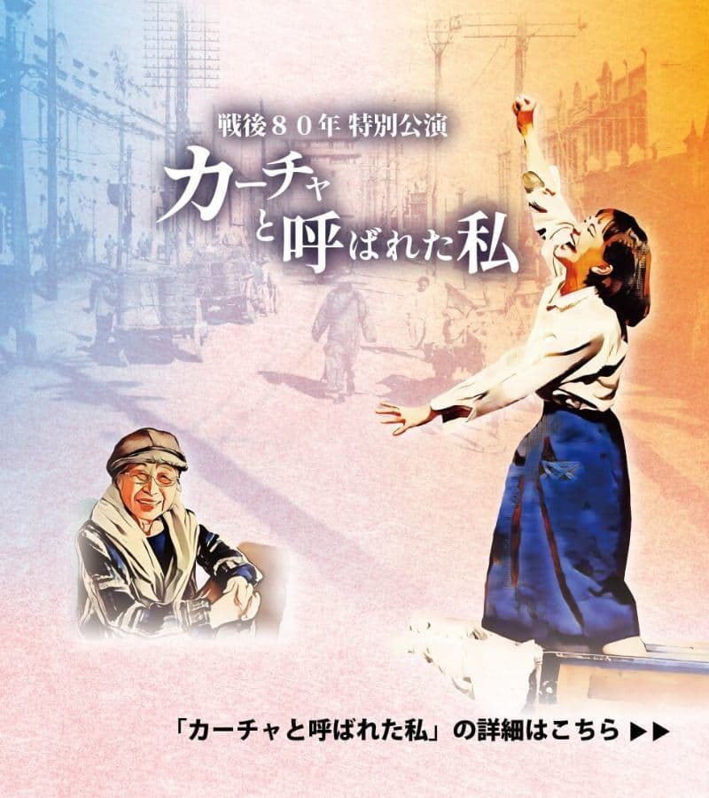 戦後80年特別公演 「カーチャと呼ばれた私」 映像と音楽と一人芝居